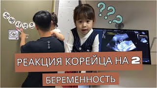 Реакция корейца на 2 беременность🥹Ведение беременности в Корее.Корея влог. by LeeFamily Korea 50,357 views 7 months ago 28 minutes