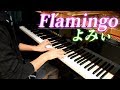 「Flamingo」米津玄師 を弾いてみた【ピアノ】