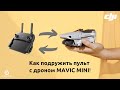Как привязать пульт к DJI Mavic Mini: пошаговая инструкция!