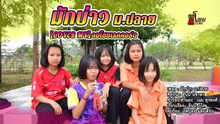 มักบ่าว ม.ปลาย - ฮันนี่ นิชาดาCOVER MVลมโชยเรคคอร์ด