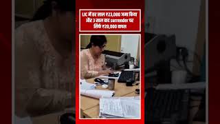 LIC जनता को लूट रही है #LIC में कोई भी पैसा न लगाए