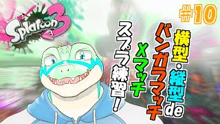 【縦型】バンガラ/Xマッチでスプラ3を練習したい！ #10【鰐口(わにぐち)ユウ Vtuber】 #shorts #vtuber #スプラトゥーン3