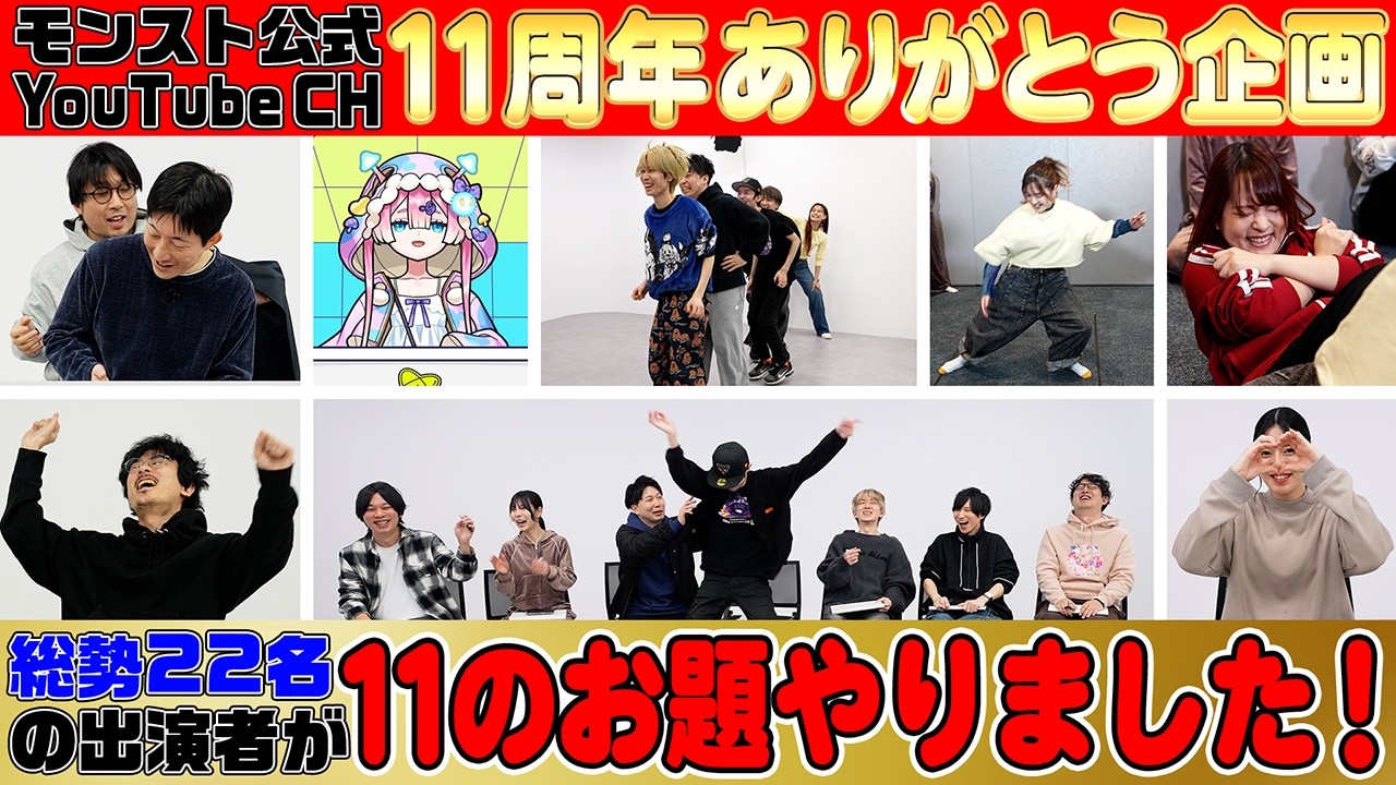 【チャンネル11周年記念】視聴者の皆さんから募集した「やってほしいこと」11個、やりました！！【モンスト公式】
