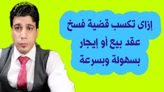 قضية فسخ عقد بيع | فسخ عقد إيجار