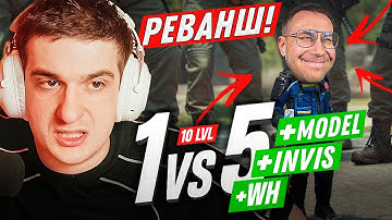 ЭВЕЛОН ШОУ МАТЧ РЕВАНШ ЛИКС С ВХ, ИНВИЗОМ И МАЛЕНЬКОЙ МОДЕЛЬКОЙ ПРОТИВ 5 СТРИМЕРОВ В CS2
