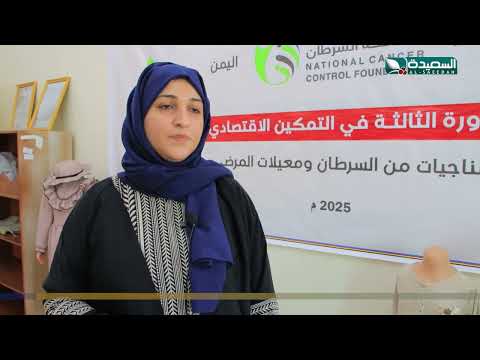 خياطة الأمل: معمل حياة لدعم نساء سرطان