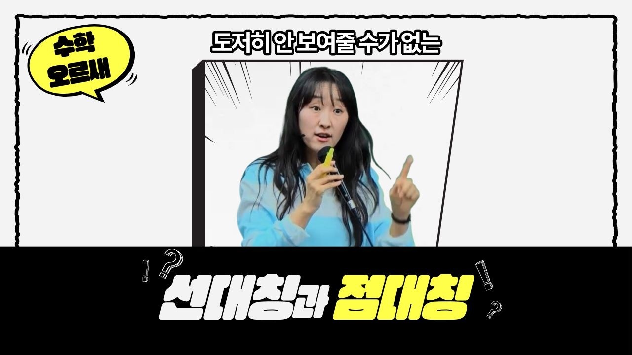 [메가스터디]수학 오르새쌤 -도저히 안보여줄 수가 없는 선대칭과 점대칭