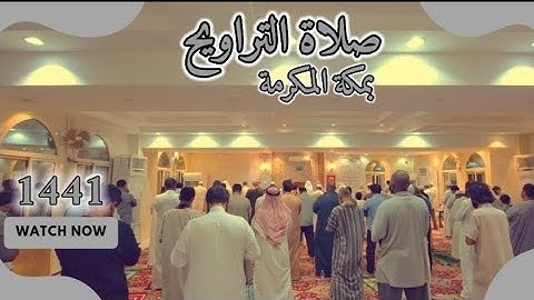 صلاة التراويح بمكة المكرمة || مسجد شاكر العبدلي || القارئ مسعود عبدالوهاب