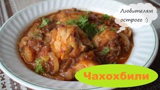 Чахохбили Чахохбили