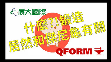 一分鐘了解金屬成型模擬軟體「QFORM」│什麼?!鍛造居然和傑尼龜有關?!!