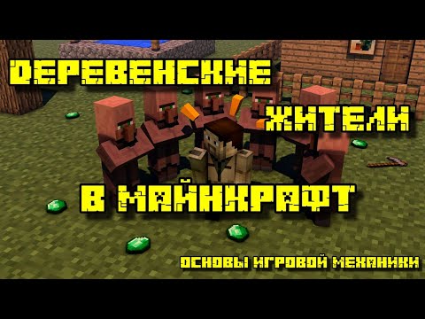 ДЕРЕВЕНСКИЕ ЖИТЕЛИ В МАЙНКРАФТ: ОСНОВЫ ИГРОВОЙ МЕХАНИКИ