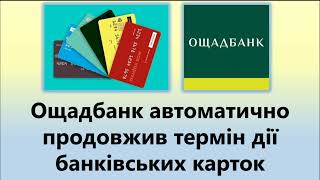 Ощадбанк Автоматично Продовжить Термін Дії Банківських Карток