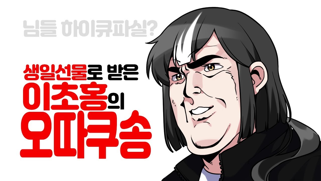 벌써 다음 앨범이 나왔어? 이초홍 오타쿠 리믹스