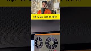 गाड़ी को ठंढा रखने का तरीका  #fact #tricks #facts #knowledge #information #shortsviral #automobile