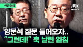 [현장영상] 양문석 질문에 이재명 "지나쳤다" 하더니…"그런데!" 반전 일침 / JTBC News