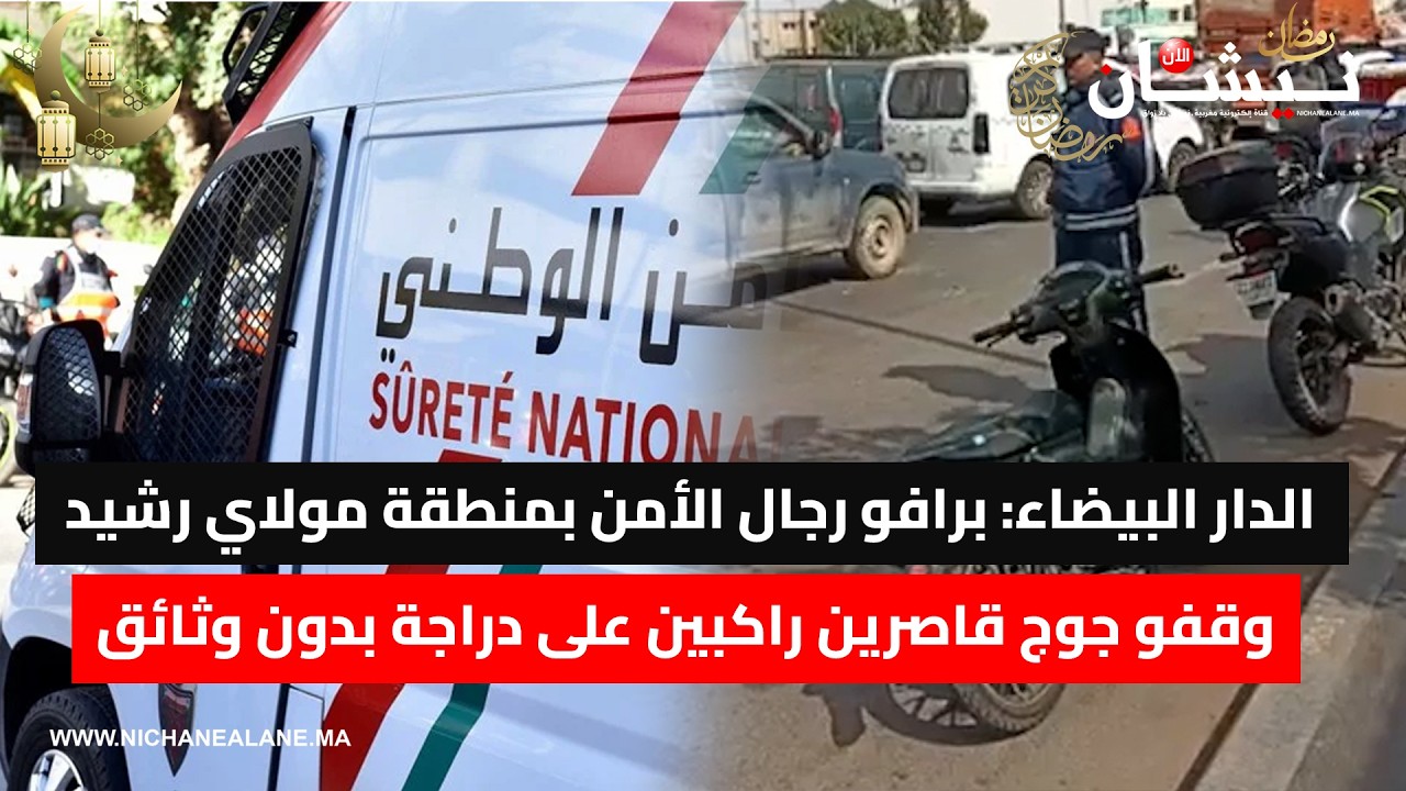 الدار البيضاء: برافو رجال الأمن بمنطقة مولاي رشيد وقفو جوج قاصرين راكبين على دراجة بدون وثائق