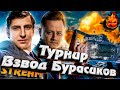 ТУРНИР ВЗВОД БУРАСИКОВ ★ Взвод с @LeBwa  #инспирер #worldoftanks #левша