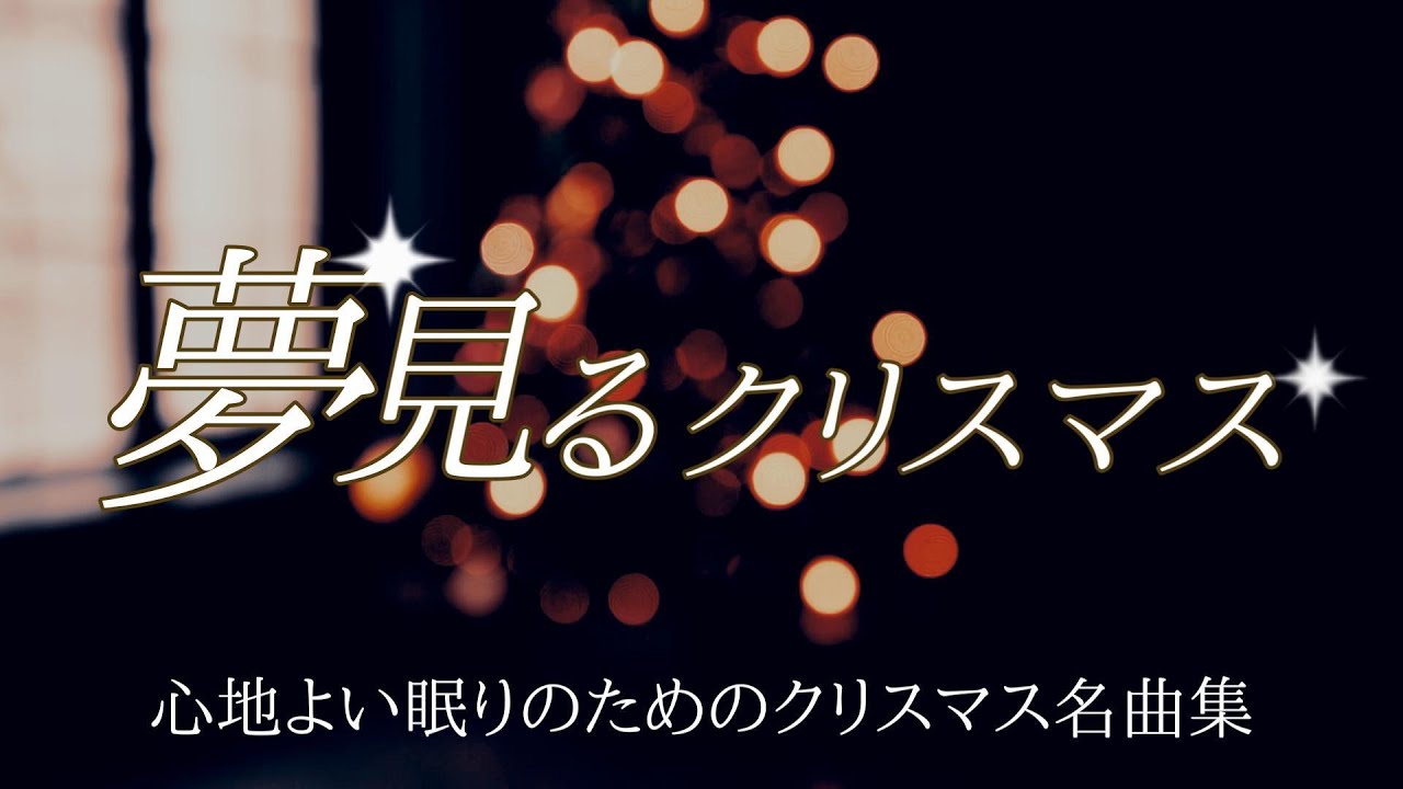 夢見るクリスマス ～心地よい眠りのための、クリスマス名曲集