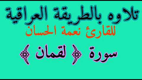 تجويد سورة لقمان للقارئ نعمة الحسان