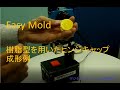 小型射出成形機EasyMold　オール3Dプリンタ型によるヒンジキャップ成形例