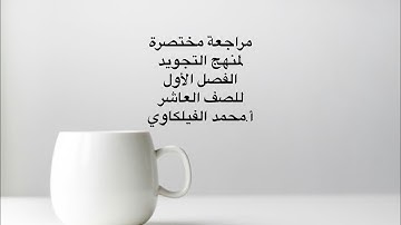 مراجعة مختصرة لمنهج التجويد الفصل الأول للصف العاشر أ. محمد الفيلكاوي