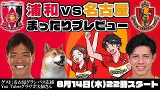「浦和レッズvs名古屋グランパス」まったりプレビューLIVE【ゲストは名古屋応援You Tuberグラサポ夫婦さん】