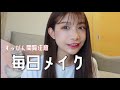 【毎日メイク】すっぴんヤバイは禁句だぞwww