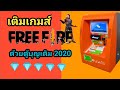 เติมเกม FreeFire ตู้บุญเติม 2020