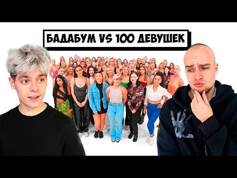 Видео: БАДАБУМ vs 100 ДЕВУШЕК ! *Выбираем девушку Бадабуму*