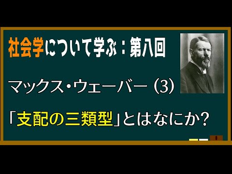 【基礎社会学】第八回：マックス・ウェーバーの「支配の三類型」とはなにか？