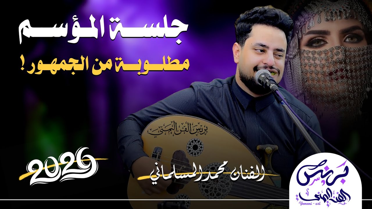 محمد المسلماني 2026 - خلاص ياوقت سجلها خطيه ؟ | جلسه المؤسم مطلوبه من الجمهور !! 