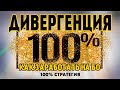 ТРЕЙДИНГ   ОБУЧЕНИЕ С НУЛЯ ! 98% ТРЕЙДЕРОВ НАЧНУТ ЗАРАБАТЫВАТЬ ПО ЭТОЙ СТРАТЕГИИ ДИВЕРГЕНЦИЯ