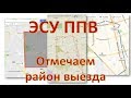 ЭСУ ППВ | #5 Как отметить район выезда пожарной части