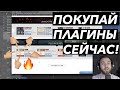 ТОП 4 ПЛАГИНА UAD | КАКИЕ ПЛАГИНЫ КУПИТЬ | СУПЕР АКЦИЯ!