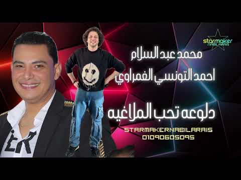 دلوعه تحب الملاغيه احمد التونسي الغمراوي محمد عبدالسلام 2017