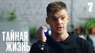 Тайная Жизнь | Сезон 1 | Серия 7