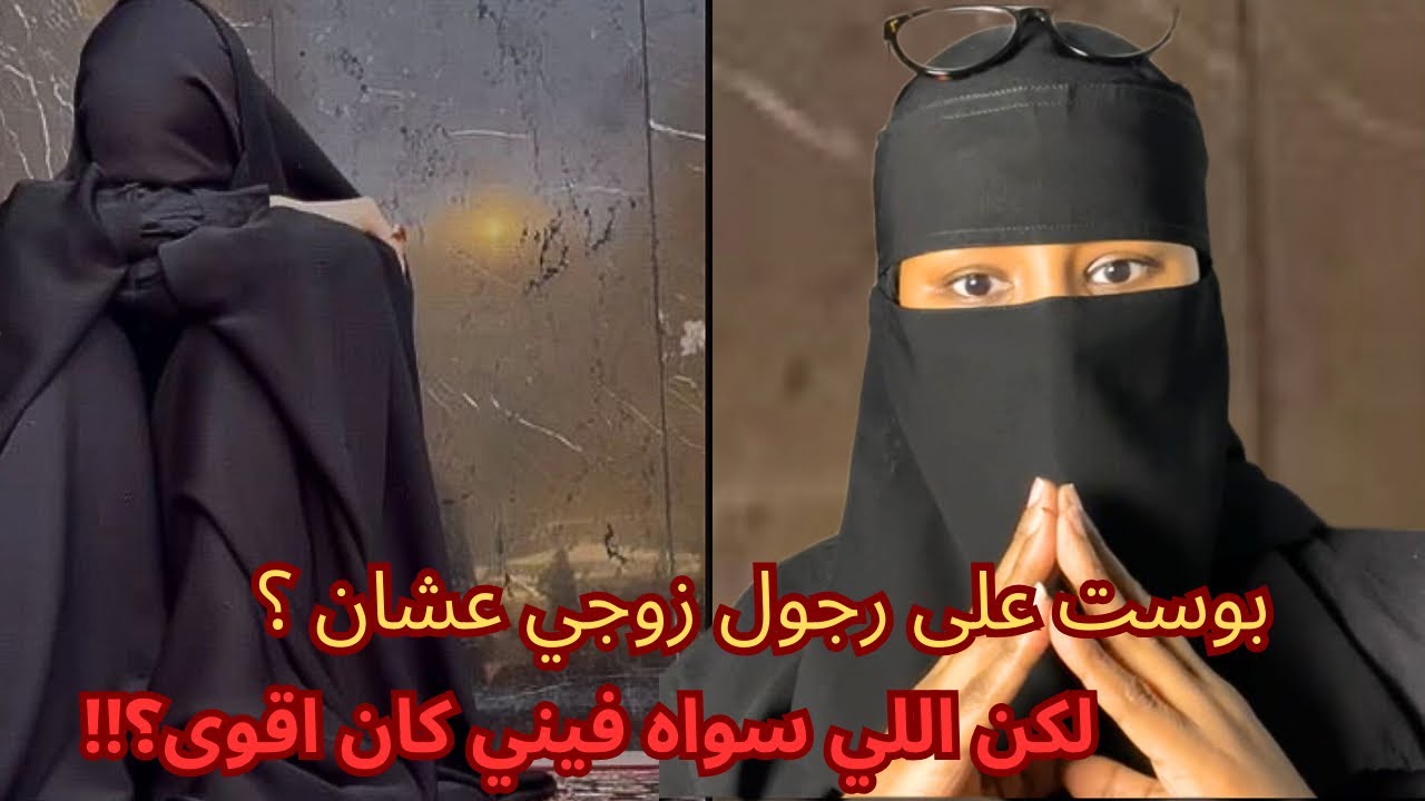 بوست على رجول زوجي عشان ؟ لكن اللي سواه فيني كان اقوى ؟!!