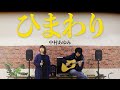 【ひまわり / 中村あゆみ】covered by Pokke