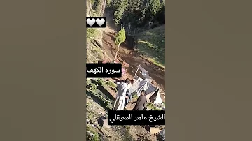 سوره الكهف الشيخ ماهر المعيقلي تلاوه هادئه قران كريم Shortsvideo 