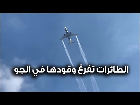 فيديو: هل الطائرات صهريج؟