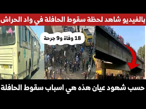فاجع ة تهز الجزائر اثر س قوط حافلة لنقل المسافرين في واد الحراش