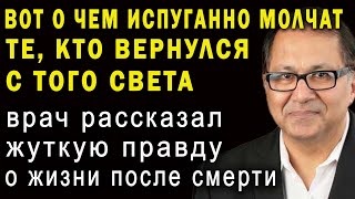 ВАС ОБМАНЫВАЮТ! В загробном мире все не так! Анестезиолог Раджив Парти рассказал запрещенную правду