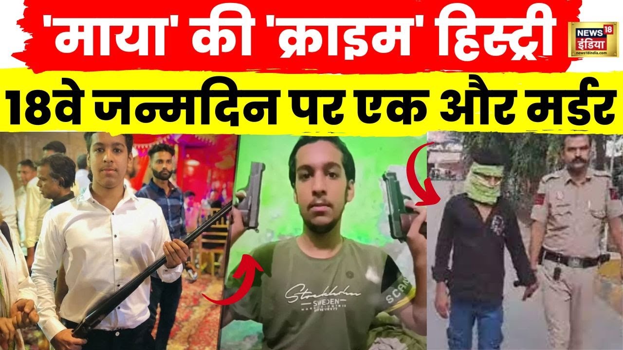 Bhajanpura Murder: आरोपी समीर उर्फ़ माया की 'क्राइम' हिस्ट्री जानिए | Delhi Crime | News18 India