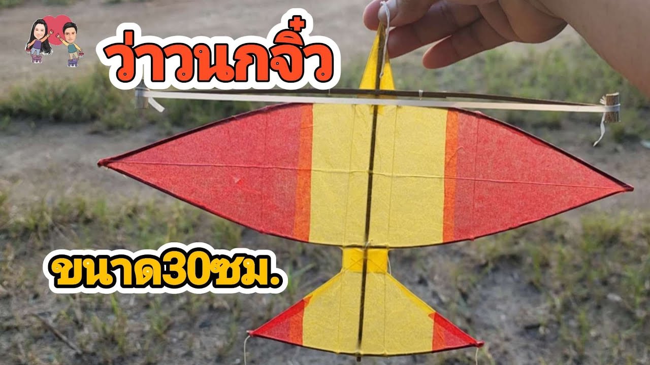 ว่าวนกจิ๋ว ขนาด30ซม. ขึ้นไหมมาดูกันค่ะ😁🪁🪁#ว่าว