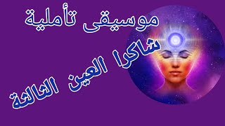 موسيقى تأملية شاكرا العين الثالثه