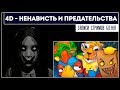 Соло вступление / Призраки/ Все абузят Питушку / Тетрис | 4D COOP