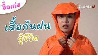 เสื้อกันฝนสู้ชีวิต | ซื้อเก่ง