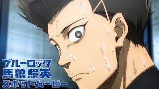 TVアニメ『ブルーロック』スポットムービー・馬狼照英編｜22年10月放送開始