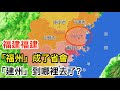 福建福建，「福州」成了省會，那「建州」到哪裡去了？