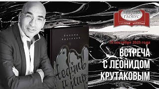 картинка: Полная запись встречи с Леонидом Крутаковым в «Библио-Глобусе» 15 сентября 2025 года